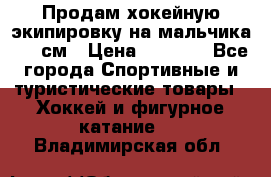 Продам хокейную экипировку на мальчика 170 см › Цена ­ 5 000 - Все города Спортивные и туристические товары » Хоккей и фигурное катание   . Владимирская обл.